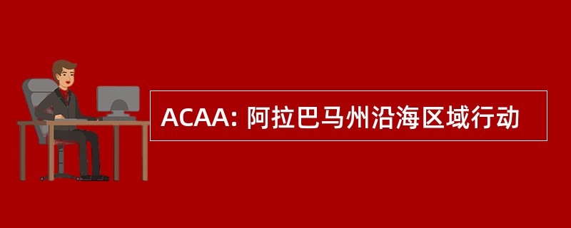 ACAA: 阿拉巴马州沿海区域行动