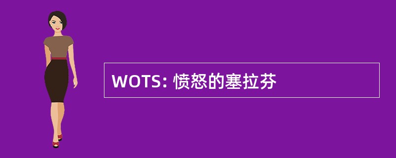 WOTS: 愤怒的塞拉芬