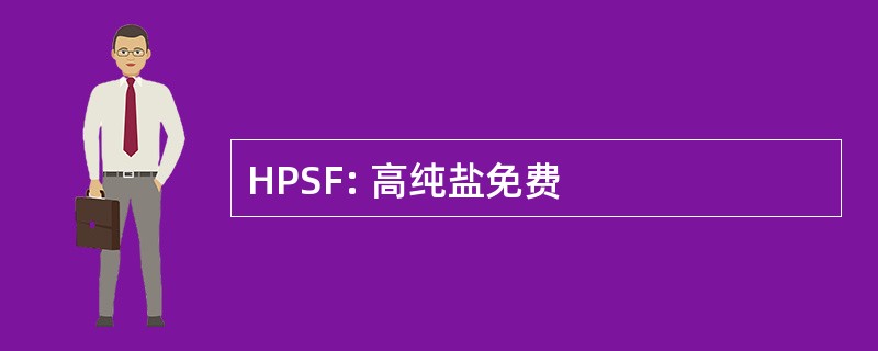 HPSF: 高纯盐免费