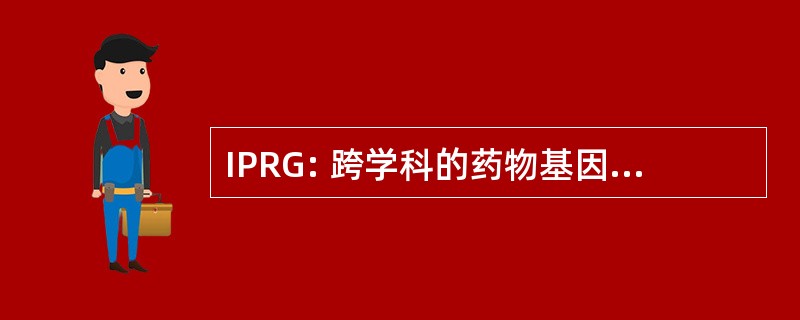 IPRG: 跨学科的药物基因组学审查小组