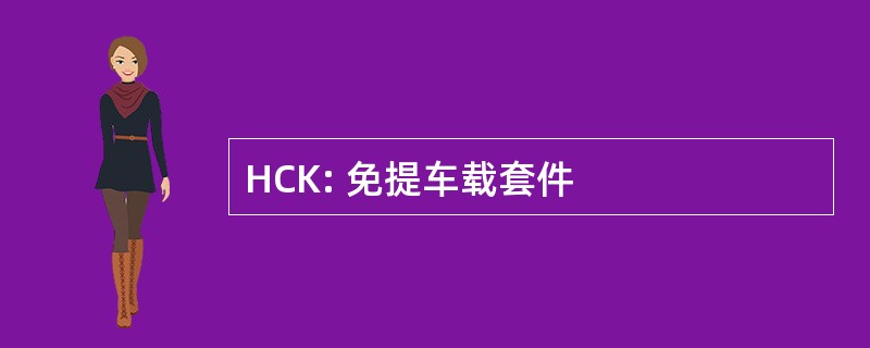 HCK: 免提车载套件