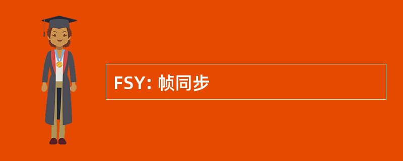 FSY: 帧同步