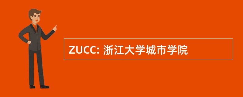 ZUCC: 浙江大学城市学院