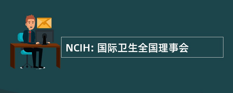 NCIH: 国际卫生全国理事会