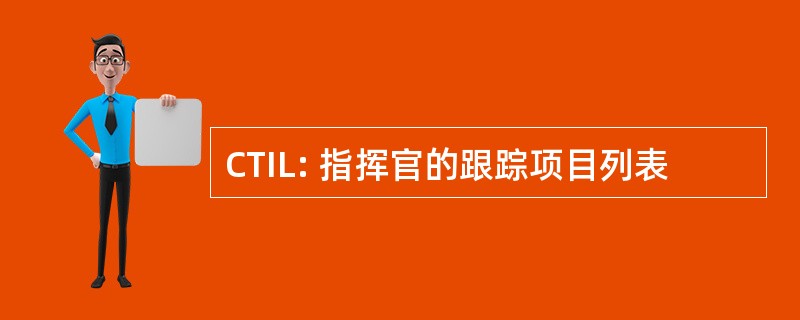 CTIL: 指挥官的跟踪项目列表