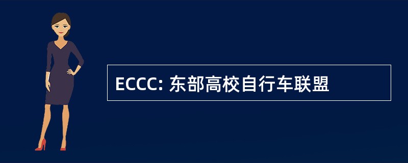 ECCC: 东部高校自行车联盟