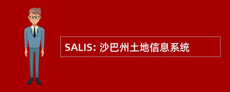 SALIS: 沙巴州土地信息系统