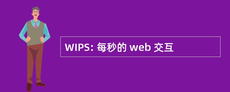 WIPS: 每秒的 web 交互