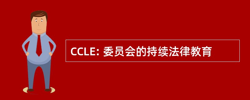 CCLE: 委员会的持续法律教育