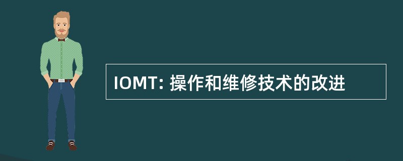 IOMT: 操作和维修技术的改进