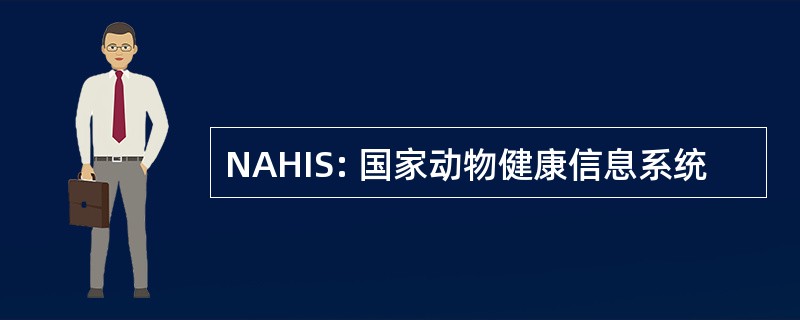 NAHIS: 国家动物健康信息系统