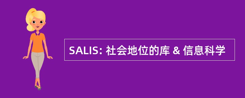 SALIS: 社会地位的库 & 信息科学