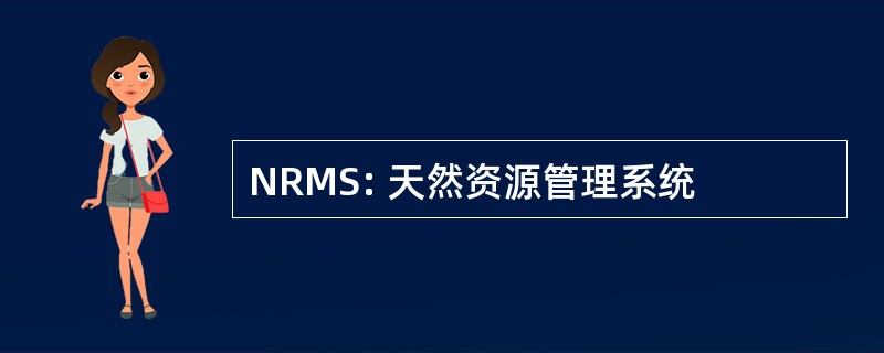 NRMS: 天然资源管理系统