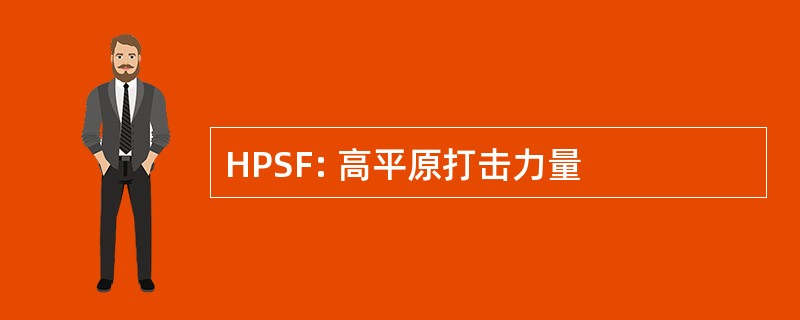 HPSF: 高平原打击力量