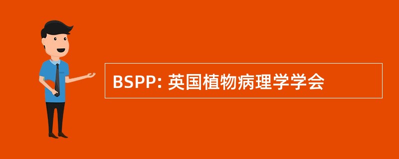 BSPP: 英国植物病理学学会