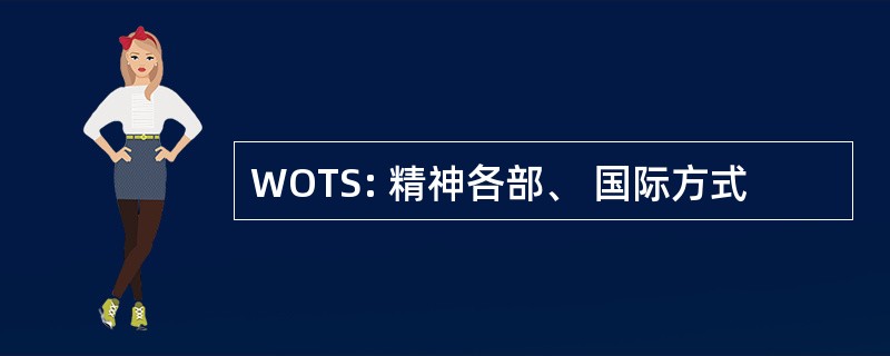 WOTS: 精神各部、 国际方式