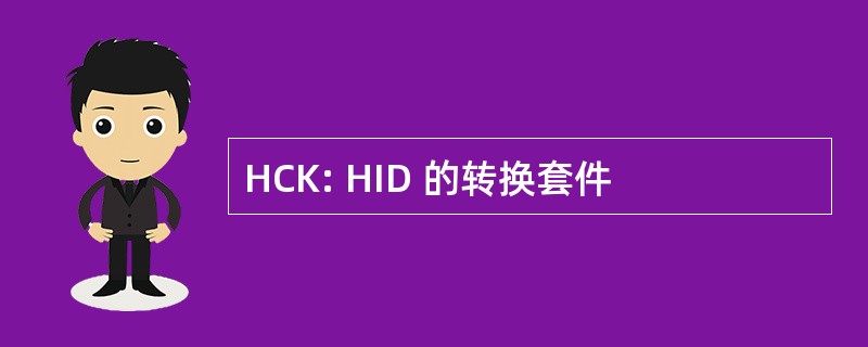 HCK: HID 的转换套件