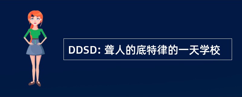 DDSD: 聋人的底特律的一天学校