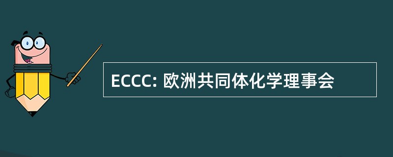 ECCC: 欧洲共同体化学理事会