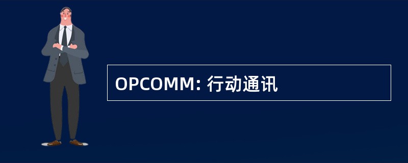 OPCOMM: 行动通讯