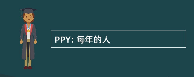 PPY: 每年的人