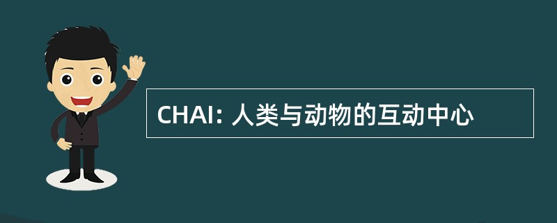 CHAI: 人类与动物的互动中心