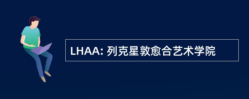 LHAA: 列克星敦愈合艺术学院