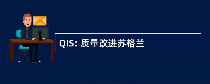 QIS: 质量改进苏格兰