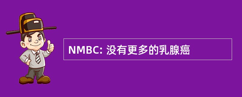 NMBC: 没有更多的乳腺癌