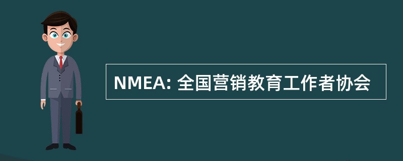 NMEA: 全国营销教育工作者协会