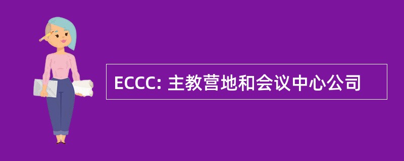 ECCC: 主教营地和会议中心公司