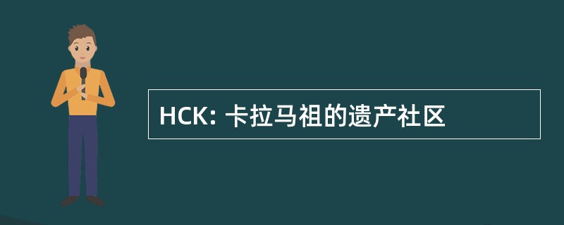 HCK: 卡拉马祖的遗产社区