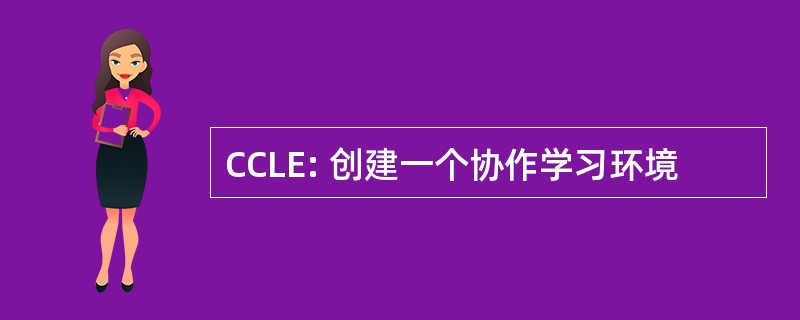 CCLE: 创建一个协作学习环境