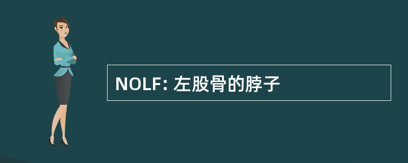 NOLF: 左股骨的脖子