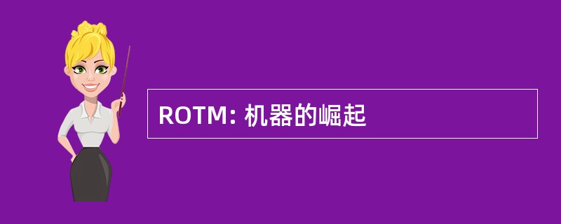 ROTM: 机器的崛起