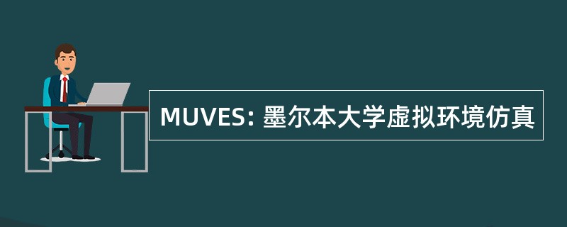 MUVES: 墨尔本大学虚拟环境仿真