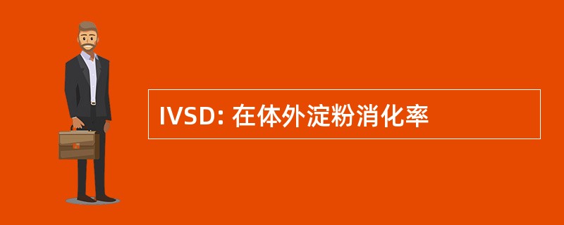 IVSD: 在体外淀粉消化率