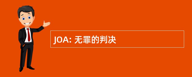 JOA: 无罪的判决