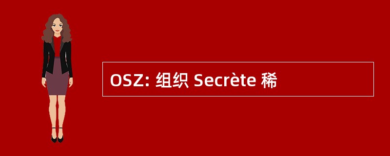 OSZ: 组织 Secrète 稀