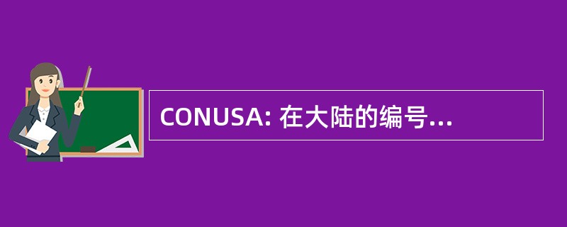 CONUSA: 在大陆的编号的军队在美国