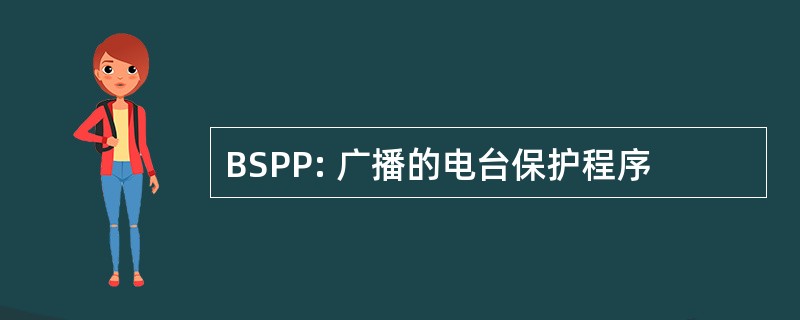 BSPP: 广播的电台保护程序