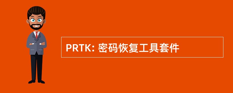 PRTK: 密码恢复工具套件