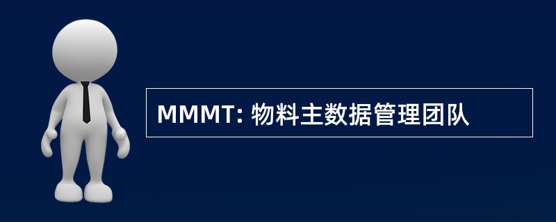 MMMT: 物料主数据管理团队