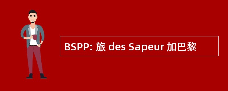 BSPP: 旅 des Sapeur 加巴黎