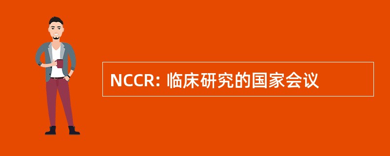 NCCR: 临床研究的国家会议