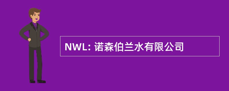 NWL: 诺森伯兰水有限公司