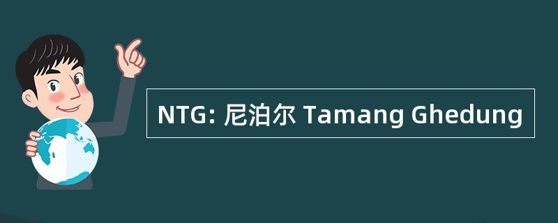 NTG: 尼泊尔 Tamang Ghedung