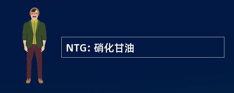 NTG: 硝化甘油