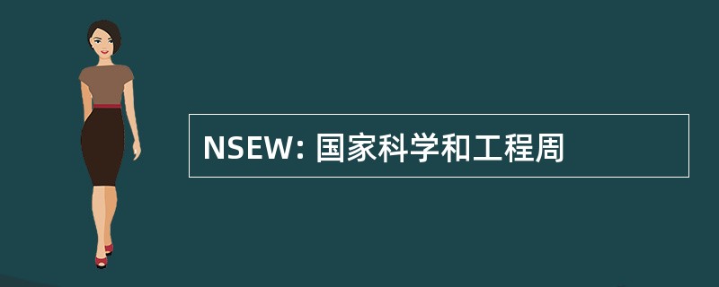 NSEW: 国家科学和工程周