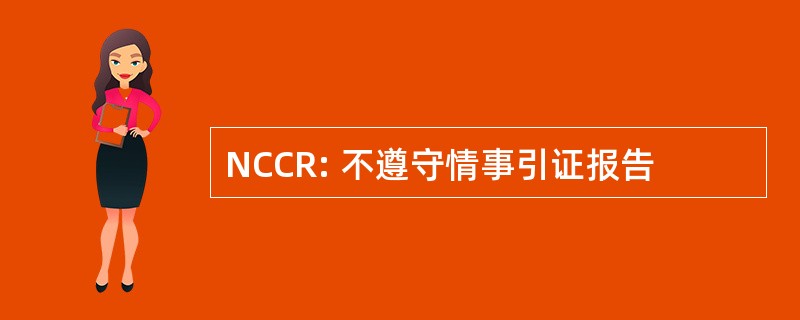 NCCR: 不遵守情事引证报告